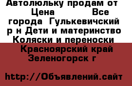 Автолюльку продам от 0  › Цена ­ 1 600 - Все города, Гулькевичский р-н Дети и материнство » Коляски и переноски   . Красноярский край,Зеленогорск г.